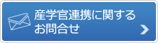 産学官連携に関するお問合せ