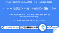 ドローンAI協調型CLAS海ごみ自動回収運搬ロボット.pdfの1ページ目のサムネイル